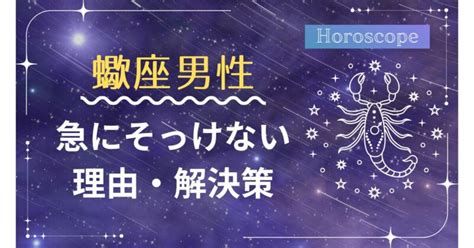 蠍座男性が急にそっけない態度や冷たい態度をとる心理